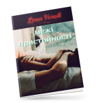 Межі пристойності